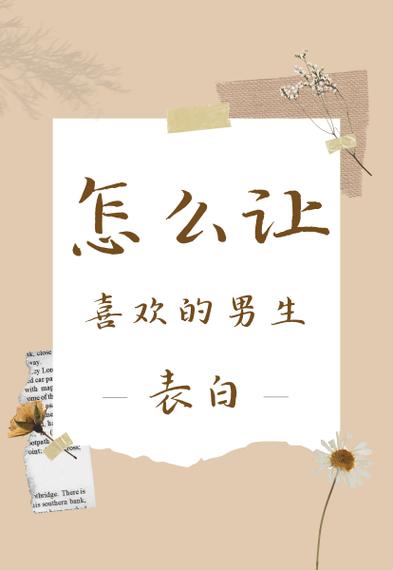 如果暗恋了同班同学该怎么表白