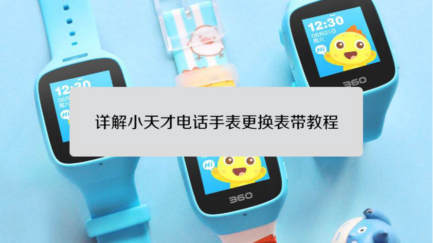 小天才电话手表的表链怎么换