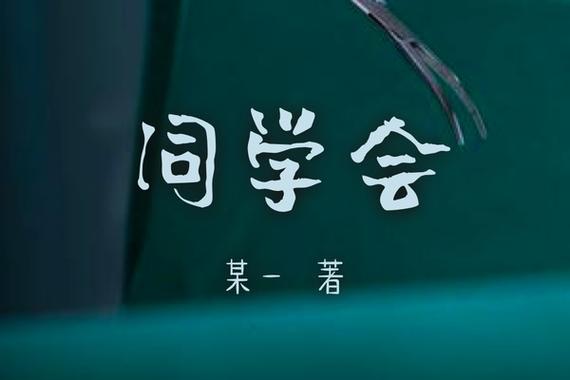 同学会5