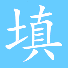 填字