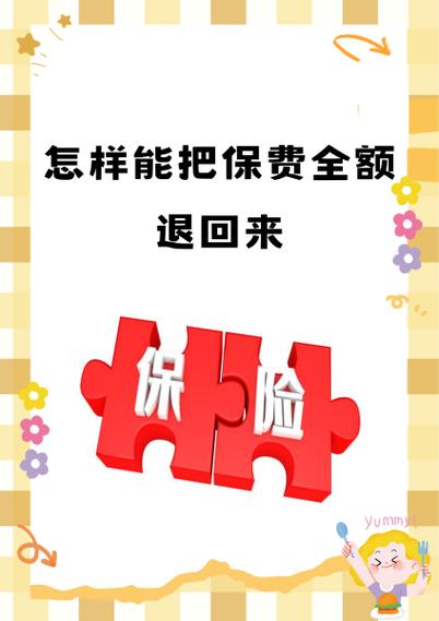 保单全额退保