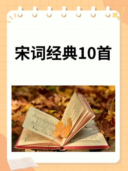 经典宋词10首