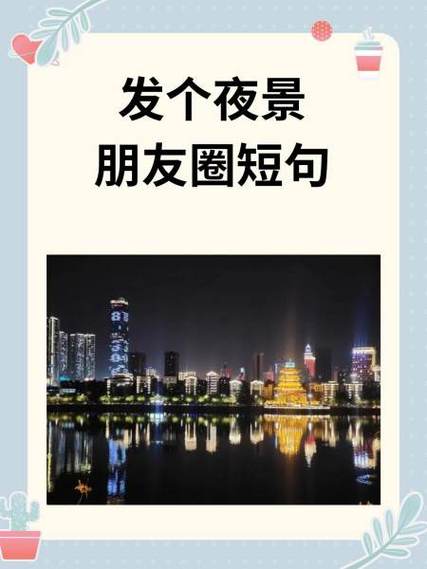 适合夜景的朋友圈说说