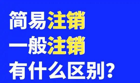 简易注销