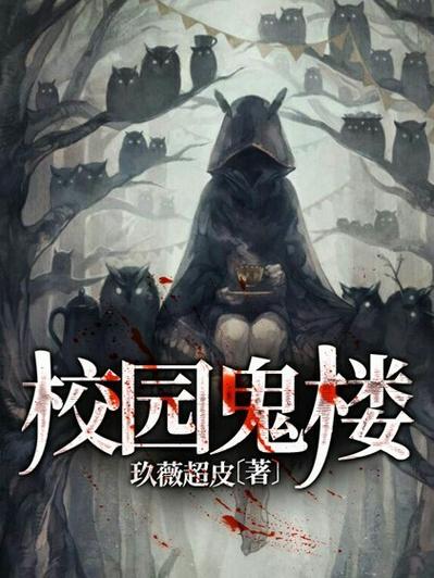 十大校园灵异小说