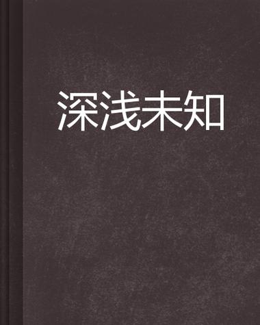知我深浅小说图标