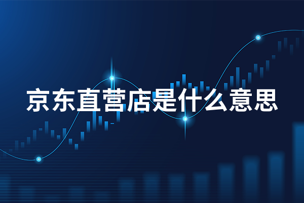 京东直营是什么意思缩略图