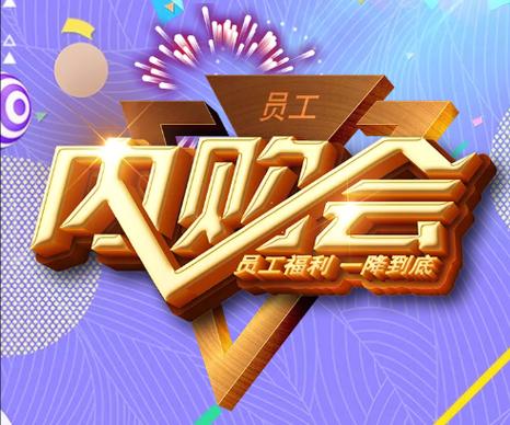 员工内购会是真的吗