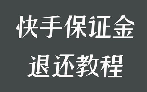 快手小店押金500元怎么退截图