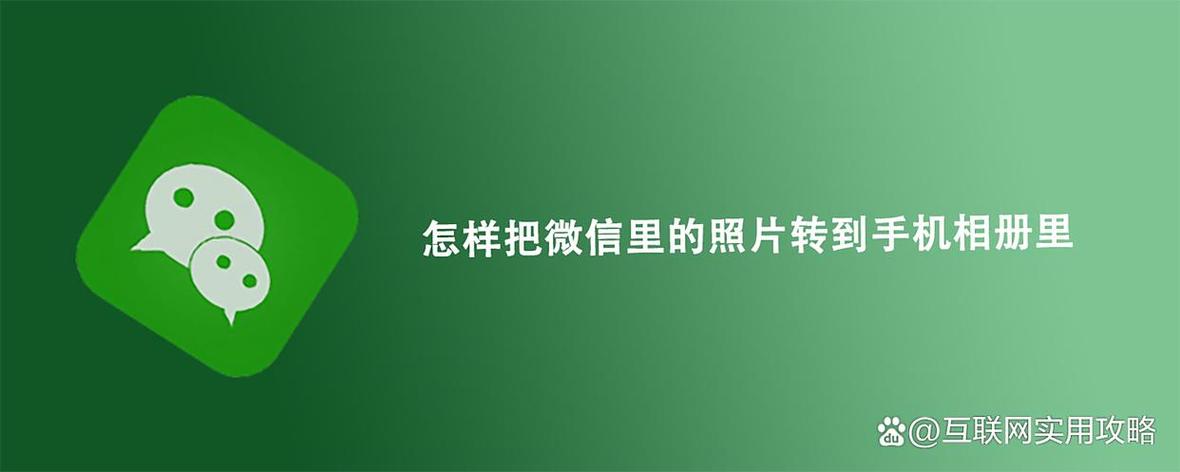 微信图片怎么保存到相册里面图标