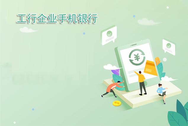 工行企业手机银行app下载