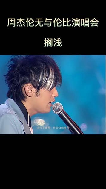 周杰伦演唱会搁浅高清视频