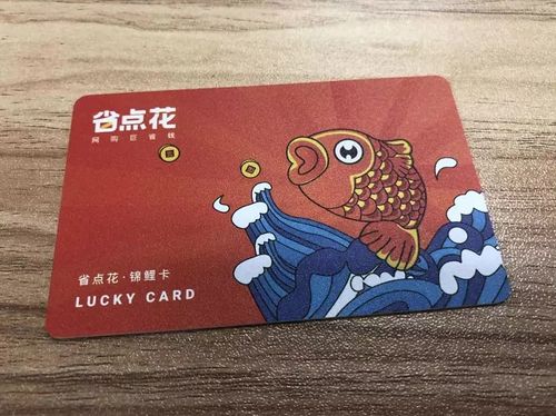 省钱花的锦鲤卡