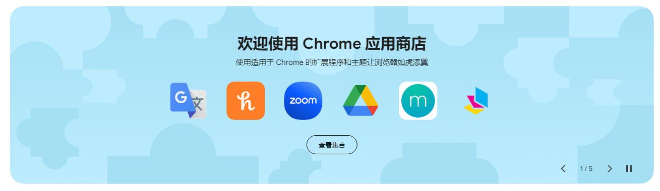 chrome应用商店