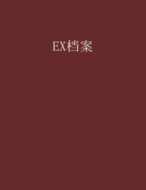 ex档案漫画