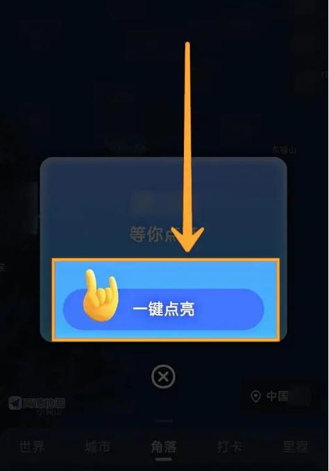 高德怎么点亮城市