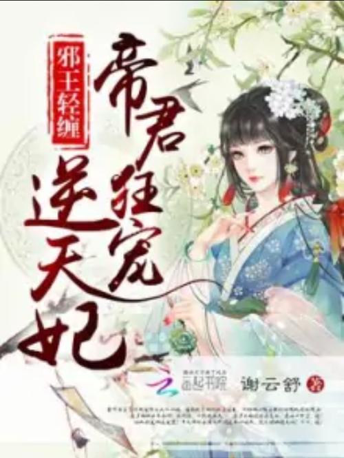 帝君宠妻:惊世狂妃要逆天图标