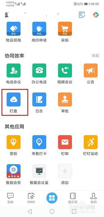 钉钉里的钉盘在哪里