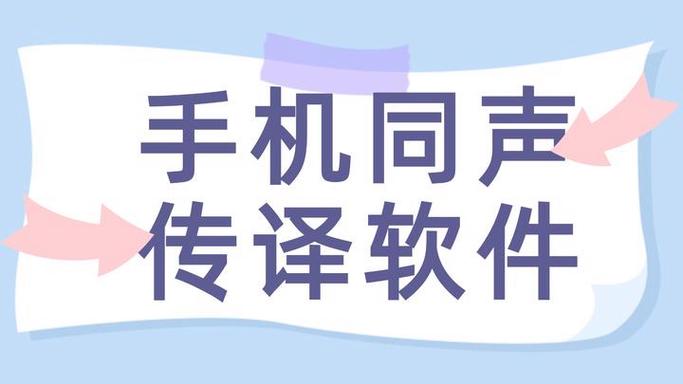 手机如何同声传译