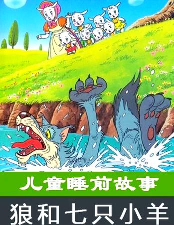 小羊的故事睡前故事