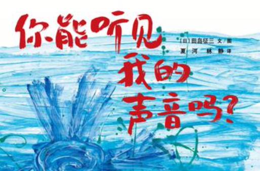 你能听见我的声音吗