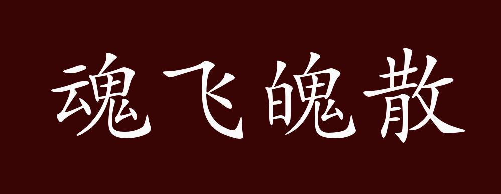 魂飞魄散的反义词