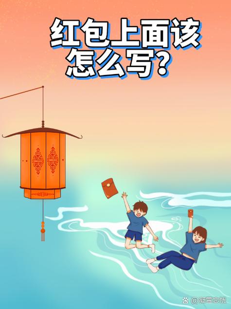 贺仪写在红包哪里