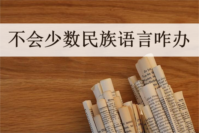 苗语翻译器语音软件