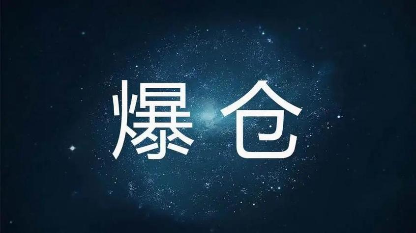外汇爆仓是不是全亏了呀图标