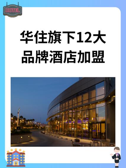 华住酒店加盟官网电话