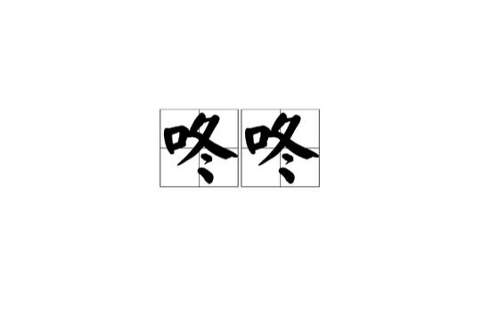 咚咚咚的拟声词