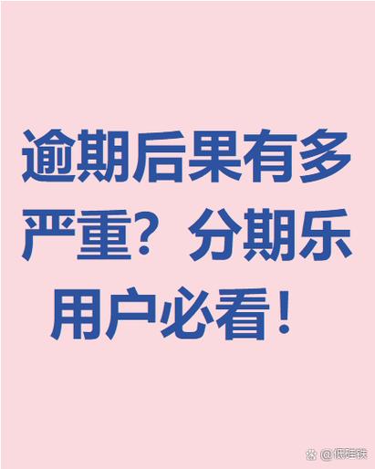 分期乐逾期了后果很严重吗