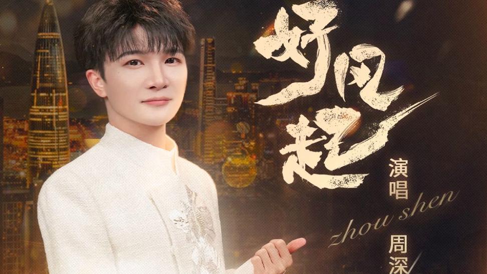 周深最好听的15首歌曲