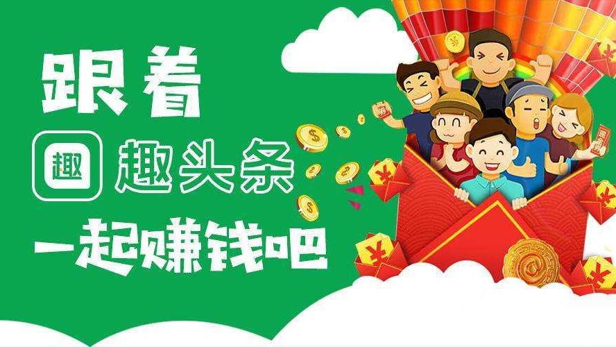 趣新闻赚钱截图