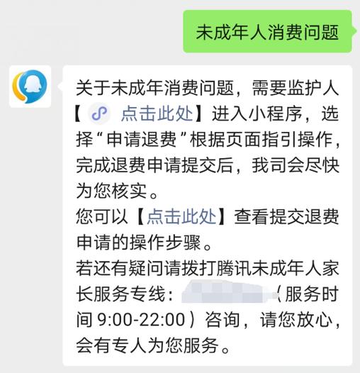 未成年游戏充值退费法律规定缩略图