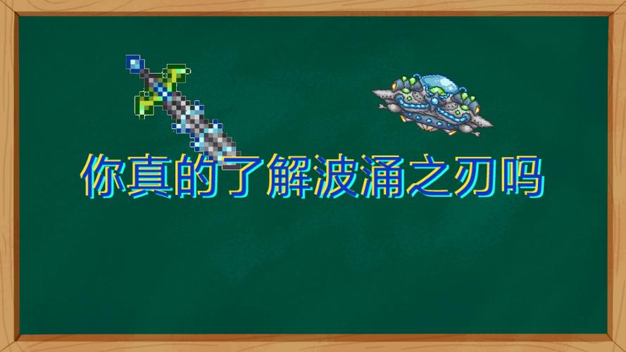 泰拉瑞亚1.4波涌之刃怎么获得