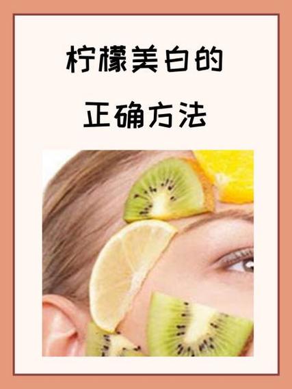柠檬美白的正确方法