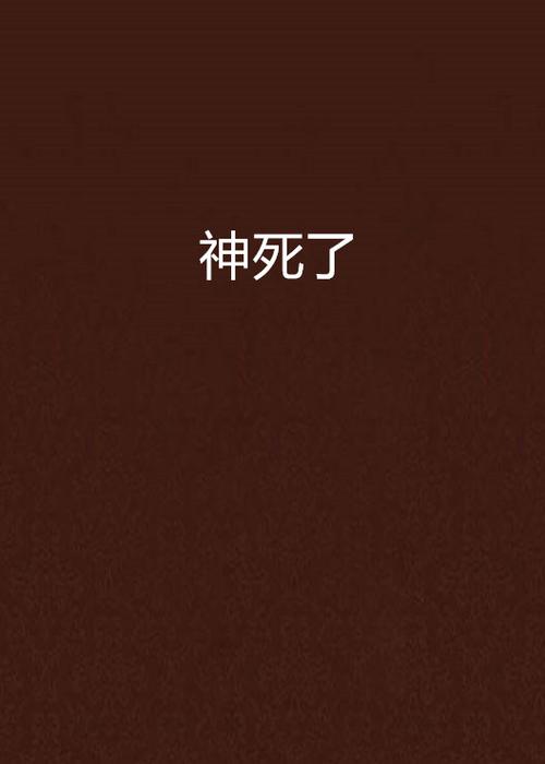 神死了会去哪里