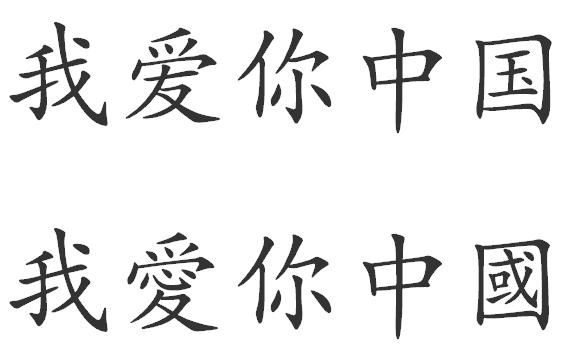 我爱中国的汉字