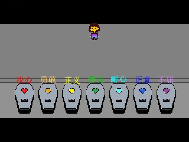 undertale七魂介绍缩略图