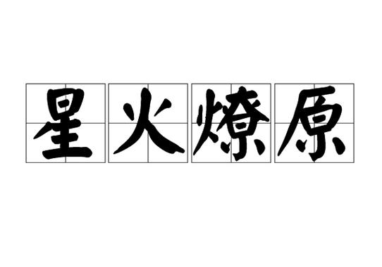 星火燎原是成语吗