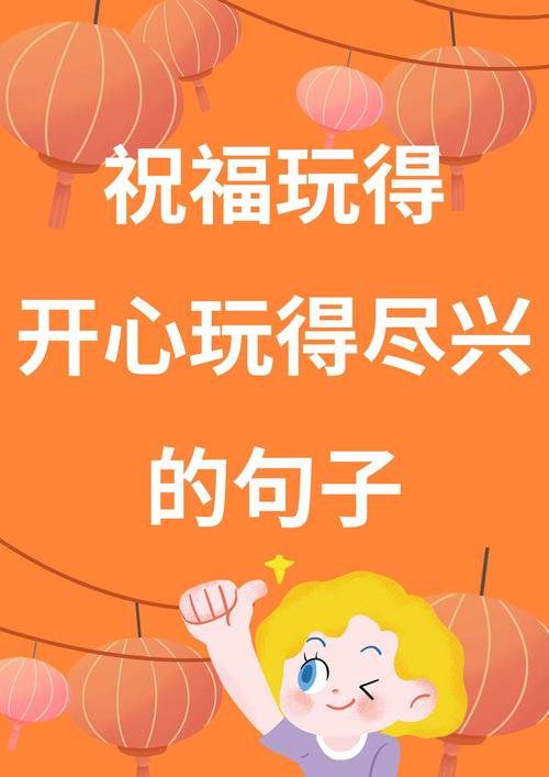 玩的尽兴下一句顺口溜