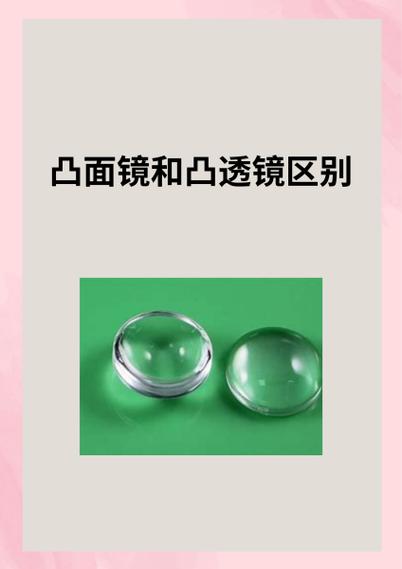 凸透镜和凹透镜的区别