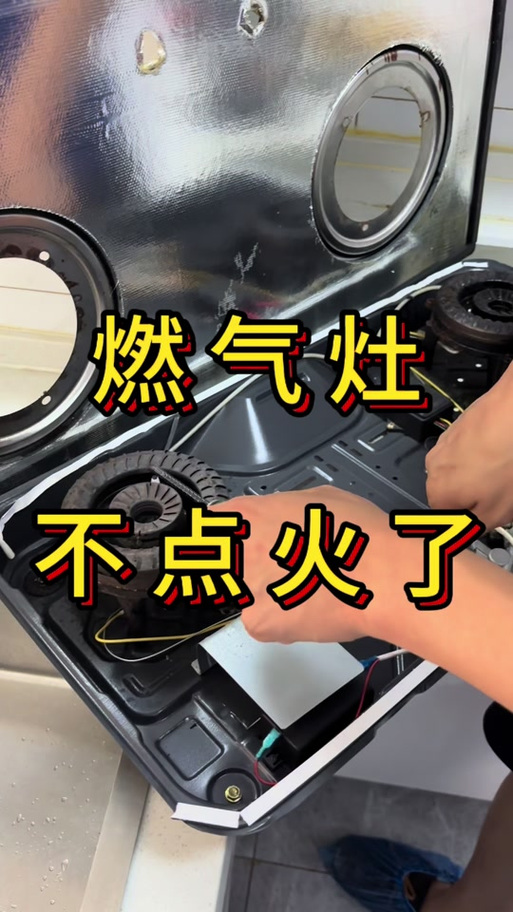 修理煤气灶燃气灶不打火维修缩略图