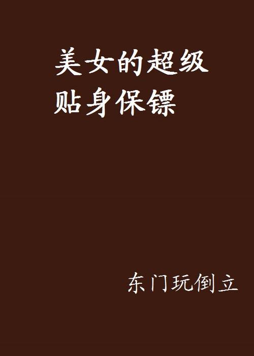 美女大小姐的僵尸贴身保镖