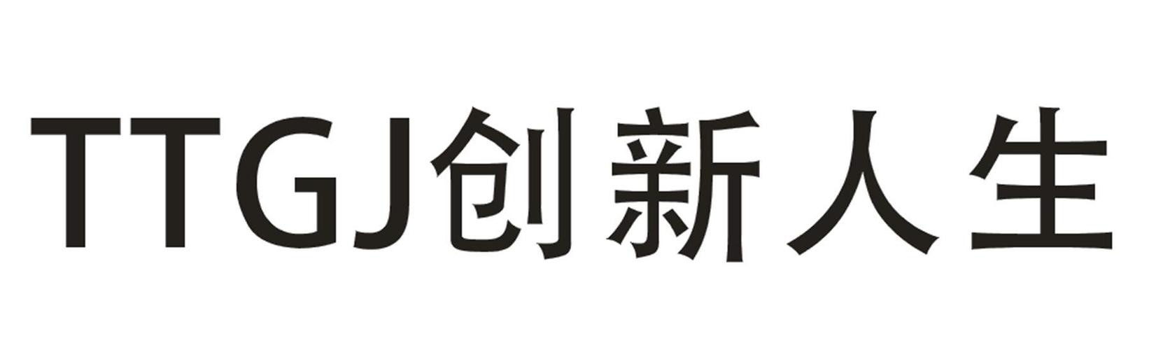 TTGJ创新人生