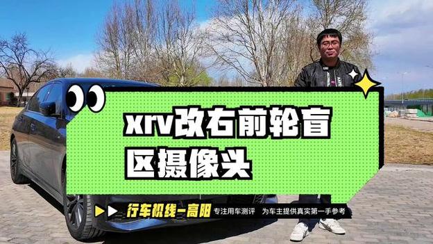 xrv盲区监测