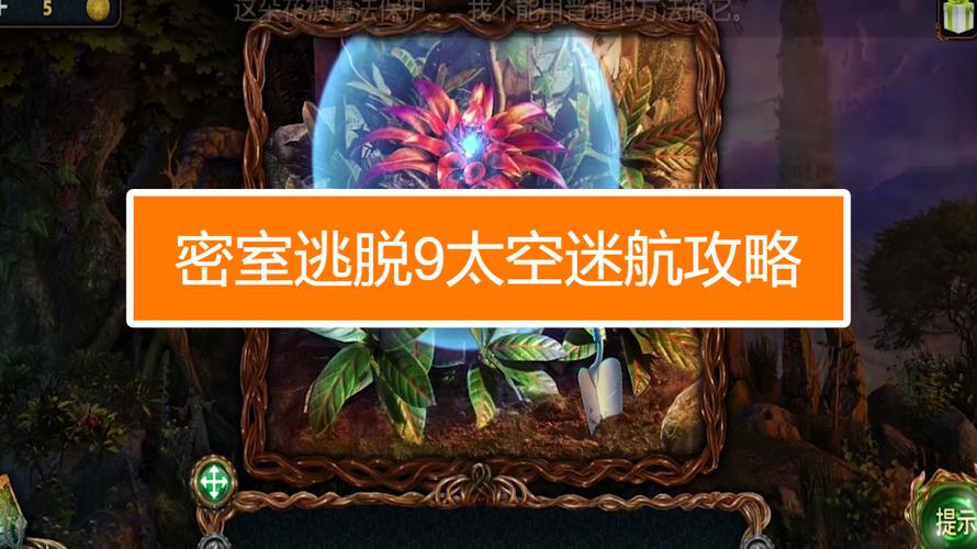 游戏密室逃脱9太空迷航怎么玩