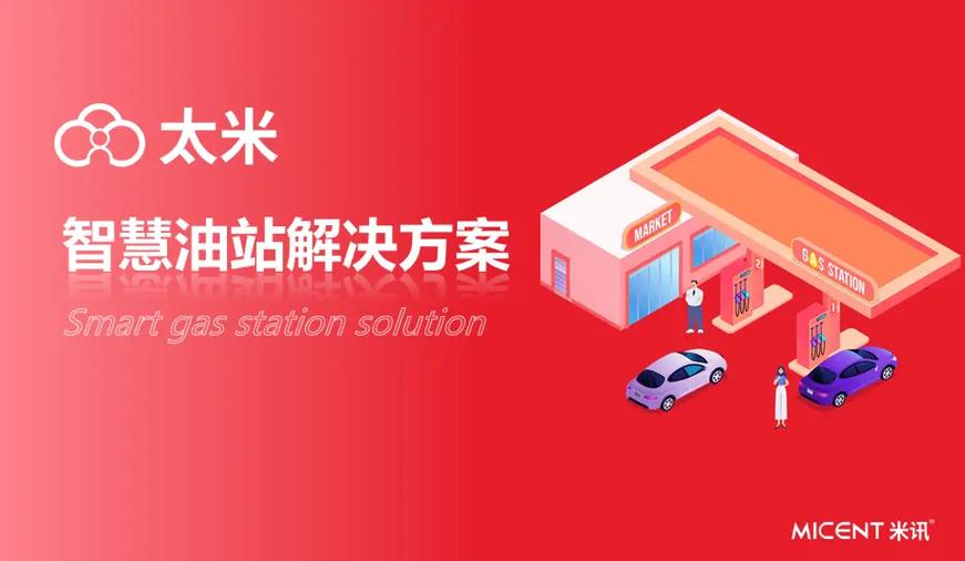 太米智慧油站系统怎么样