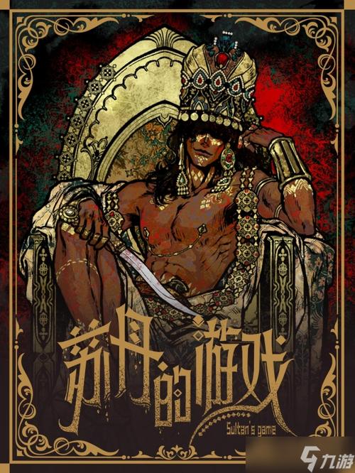 苏丹的游戏wiki
